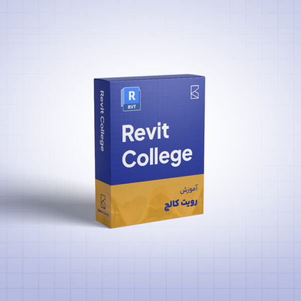 پکیج آموزش REVIT College (رویت جامع معماری و سازه)