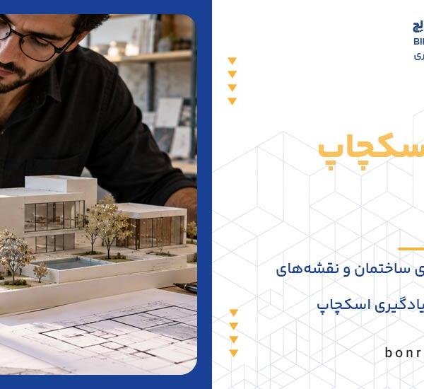 آموزش جامع SketchUp و پلاگین‌های کاربردی