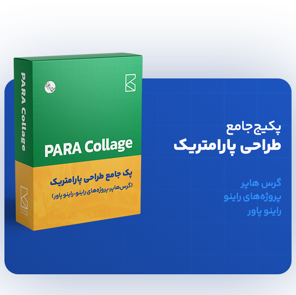 پک جامع طراحی پارامتریک ( PARA College )
