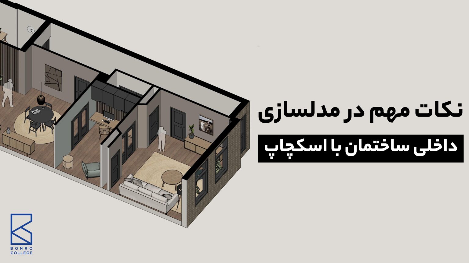 مدلسازی اجزای داخلی ساختمان با اسکچاپ - بن رو کالج