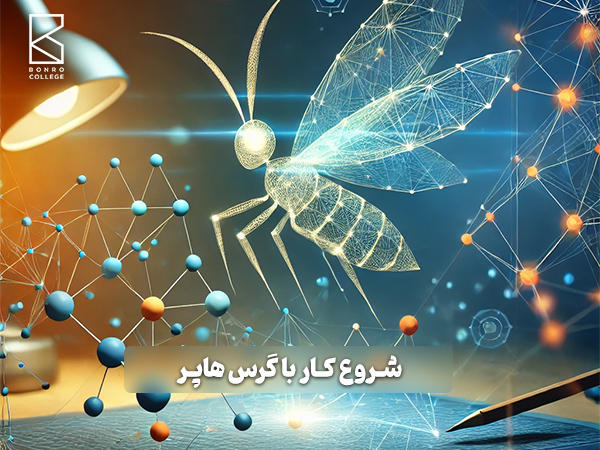 شروع کار با گرس هاپر: اولین قدم‌ها