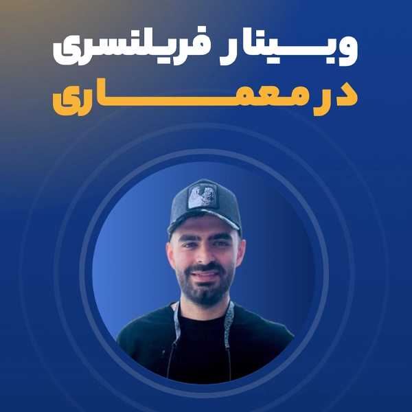 ورکشاپ فریلنسری در معماری