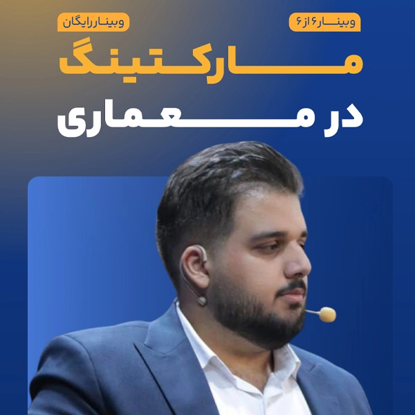 مارکتینگ در معماری