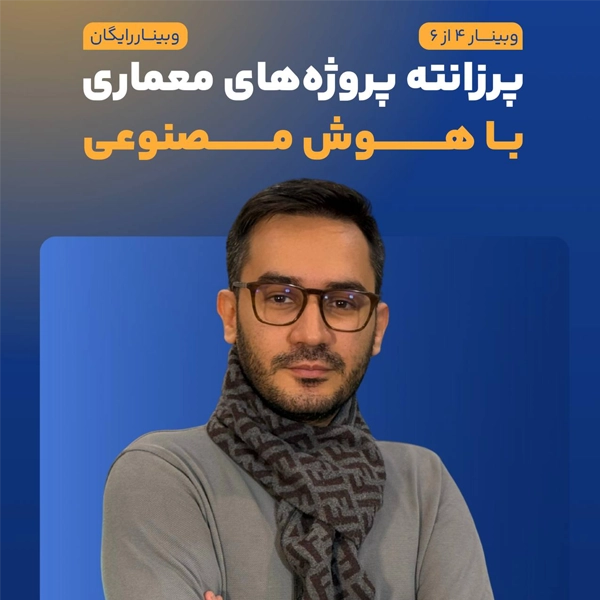 ورکشاپ پرزانته پروژه‌های معماری با هوش مصنوعی