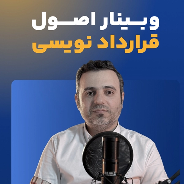 اصول قرارداد نویسی
