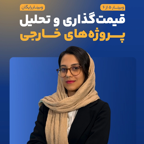 ورکشاپ قیمت‌گذاری و تحلیل پروژه‌های خارجی