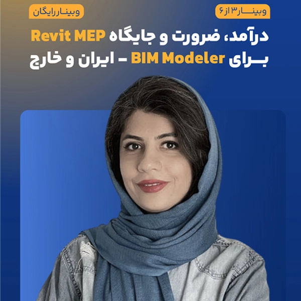 نقش و درآمد Revit MEP در BIM