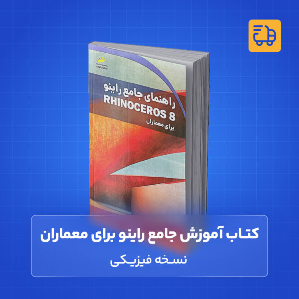 کتاب جامع راینو Rhinoceros 8 برای معماران - نسخه فیزیکی