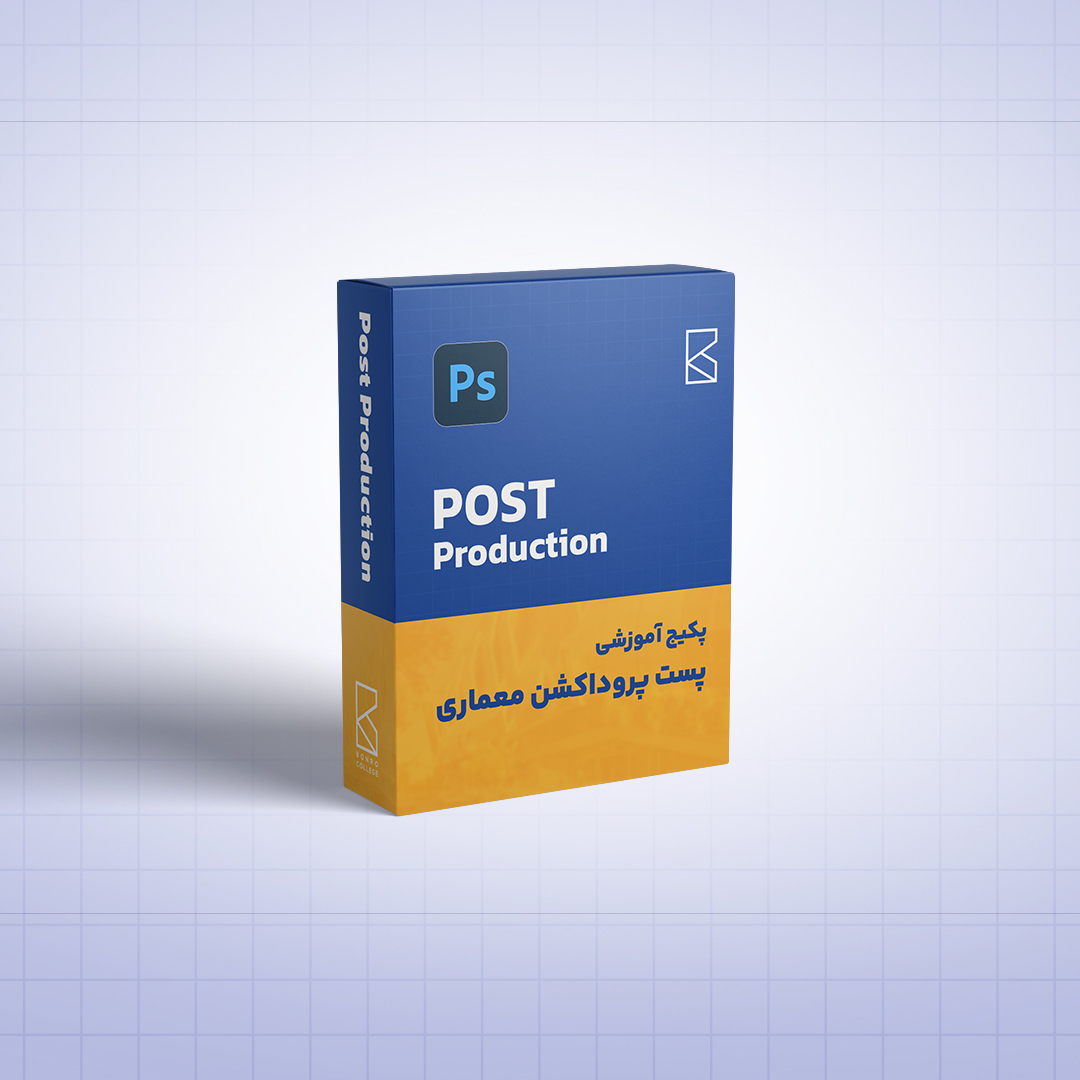 پکیچ آموزش پست‌پروداکشن معماری (Post Production) - بن رو کالج