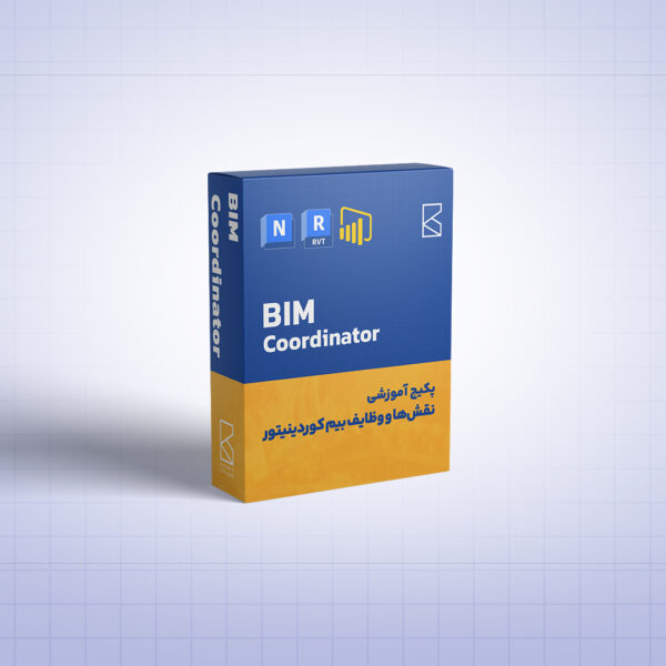 پکیچ آموزش نقشها و وظایف بیم کوردینتور (BIM Coordinator)