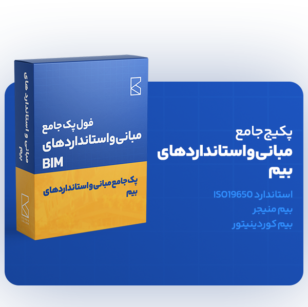 پک مبانی و استاندارد های بیم