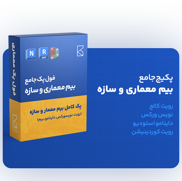 پک جامع بیم معماری و سازه