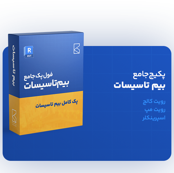 پک جامع بیم تاسیسات