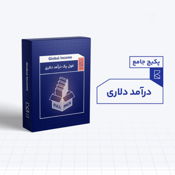 پک جامع درآمد دلاری