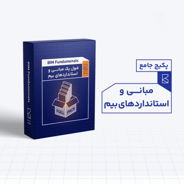 پک مبانی و استاندارد های بیم