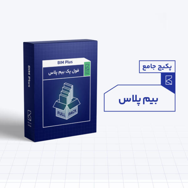 پک جامع بیم پلاس ( BIM Plus )
