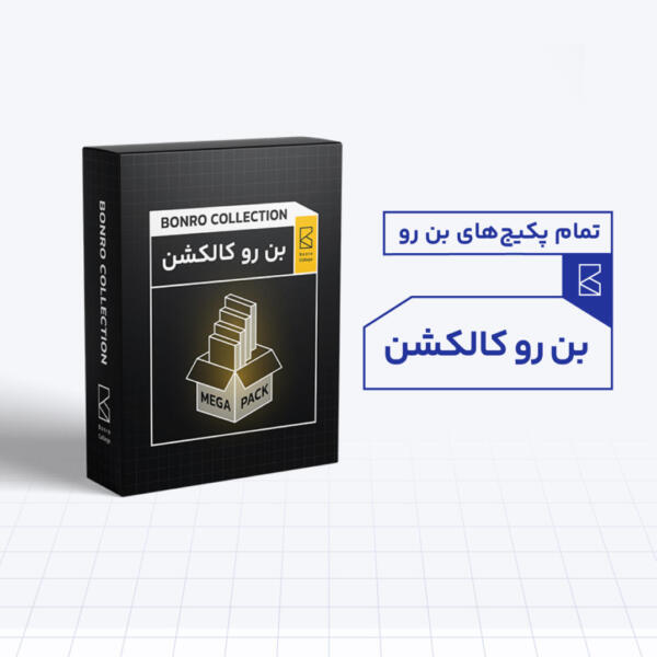 بن رو کالکشن - پکیج های آموزشی بن رو کالج در یک پک!