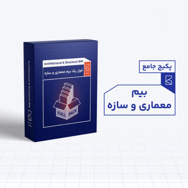 پک جامع بیم معماری و سازه