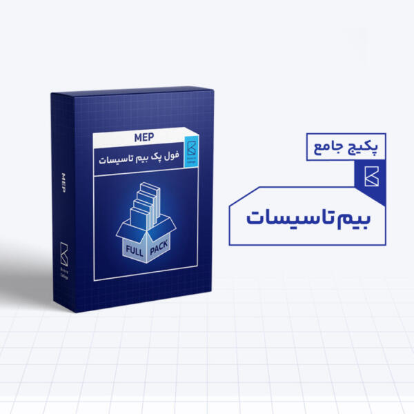 پک جامع بیم تاسیسات