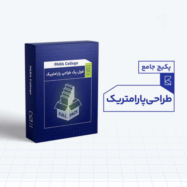 پک جامع طراحی پارامتریک ( PARA College )