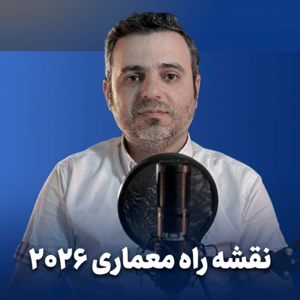 ورکشاپ وبینار نقشه راه معماری ۲۰۲۶ - ۱۴۰۵