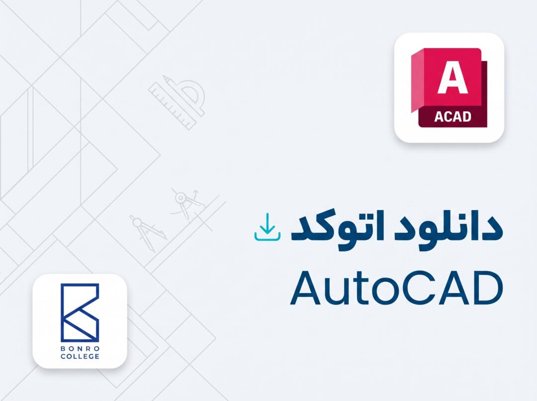 دانلود اتوکد