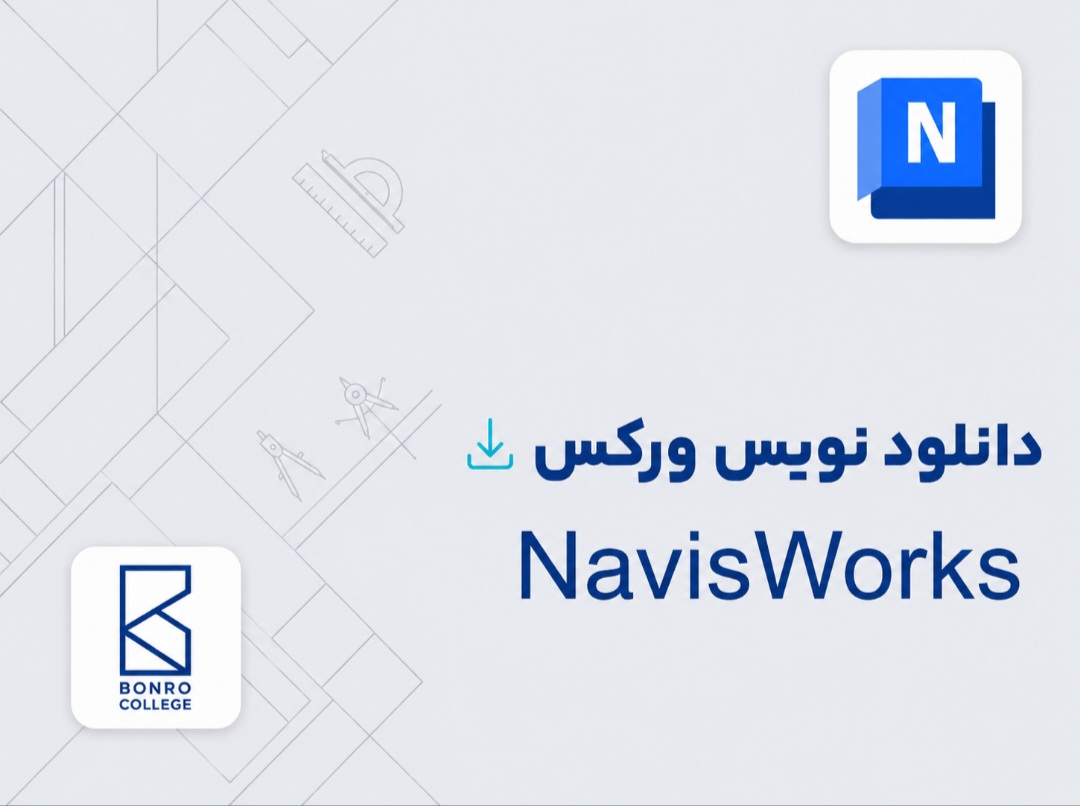 دانلود Autodesk Navisworks 2027 | نصب + آموزش کامل فارسی