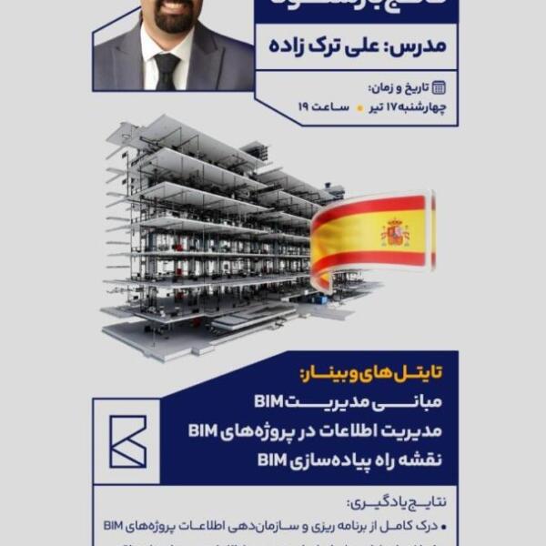 ورکشاپ BIM از کالج بارسلونا - علی ترک زاده