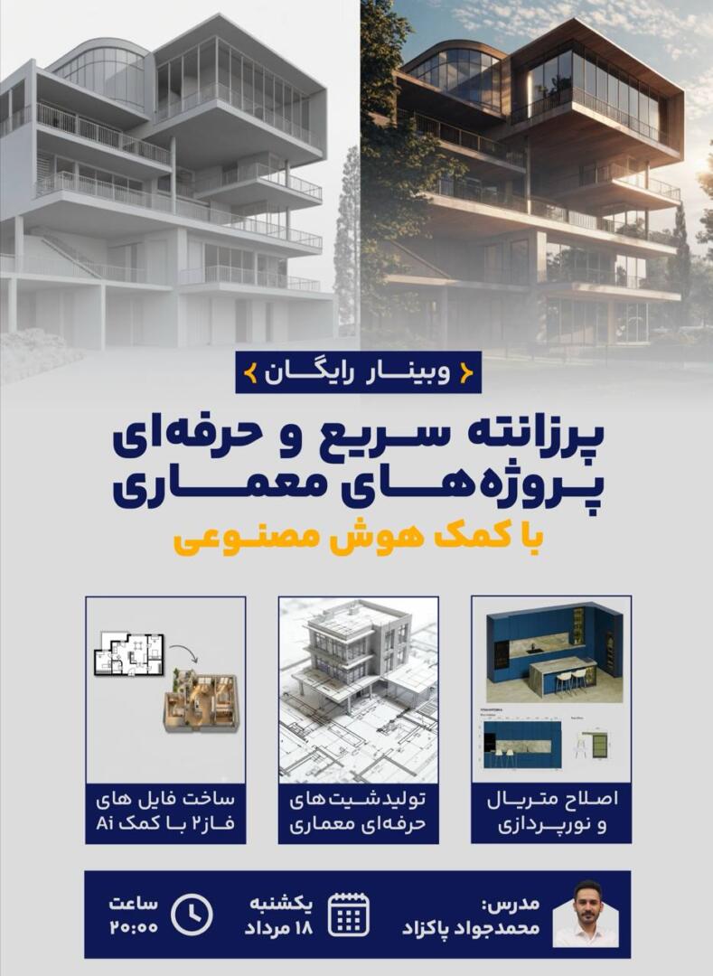 وبینار پرزانته معماری با هوش مصنوعی