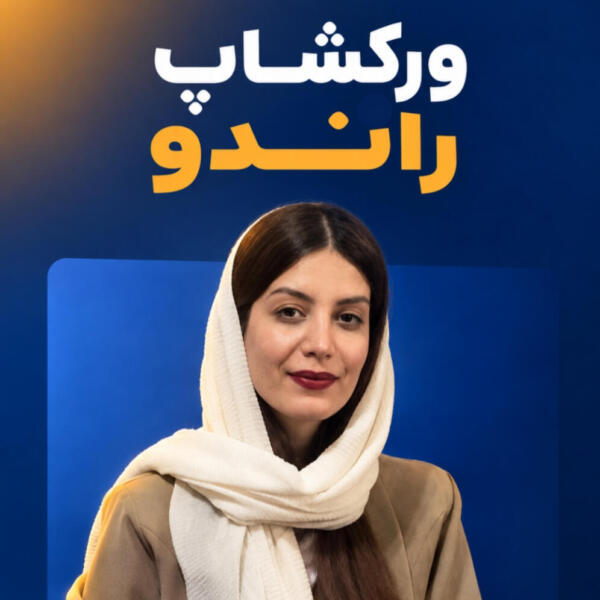 ورکشاپ راندو