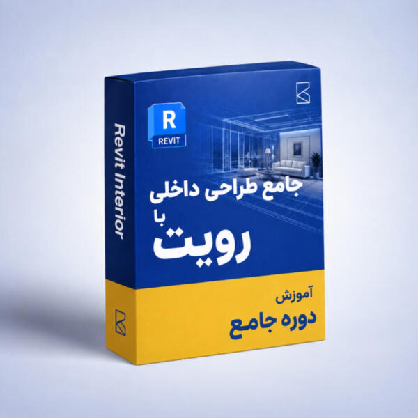دوره جامع طراحی داخلی با Revit