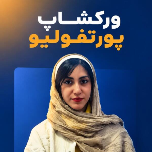 ورکشاپ پورتفولیو | مهسا آفتاب سوار