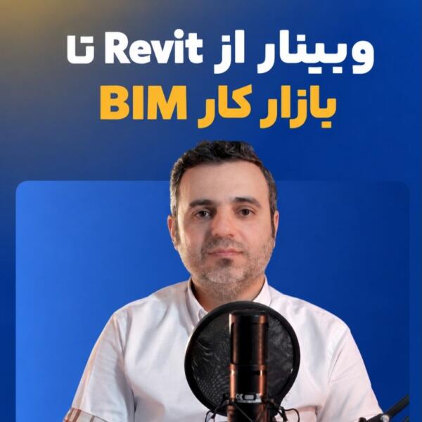 وبینار از Revit تا بازار کار BIM