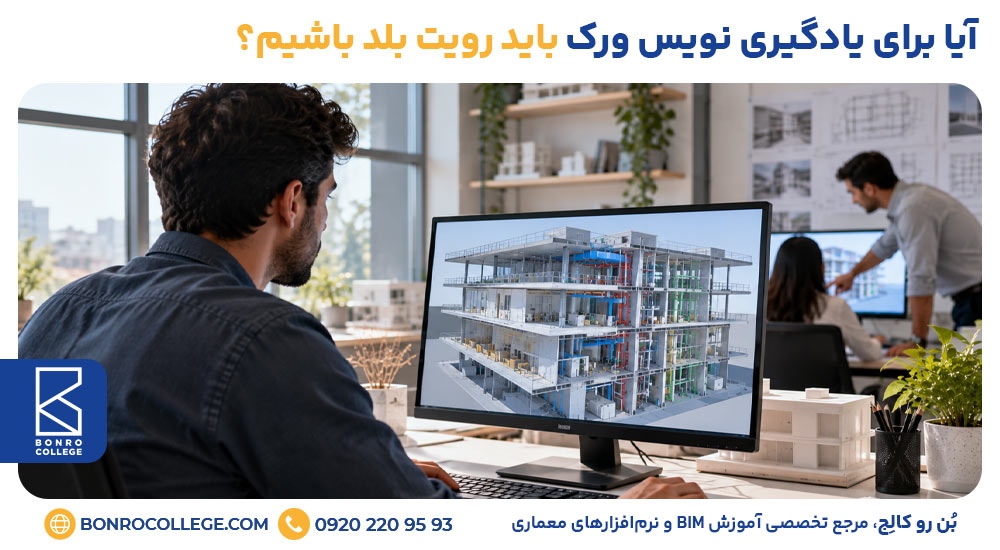 آیا برای یادگیری نویس ورک باید رویت بلد باشیم؟
