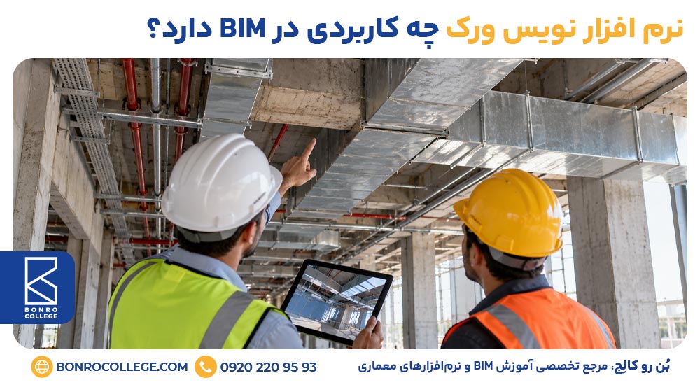 نرم افزار نویس ورک چه کاربردی در BIM دارد؟
