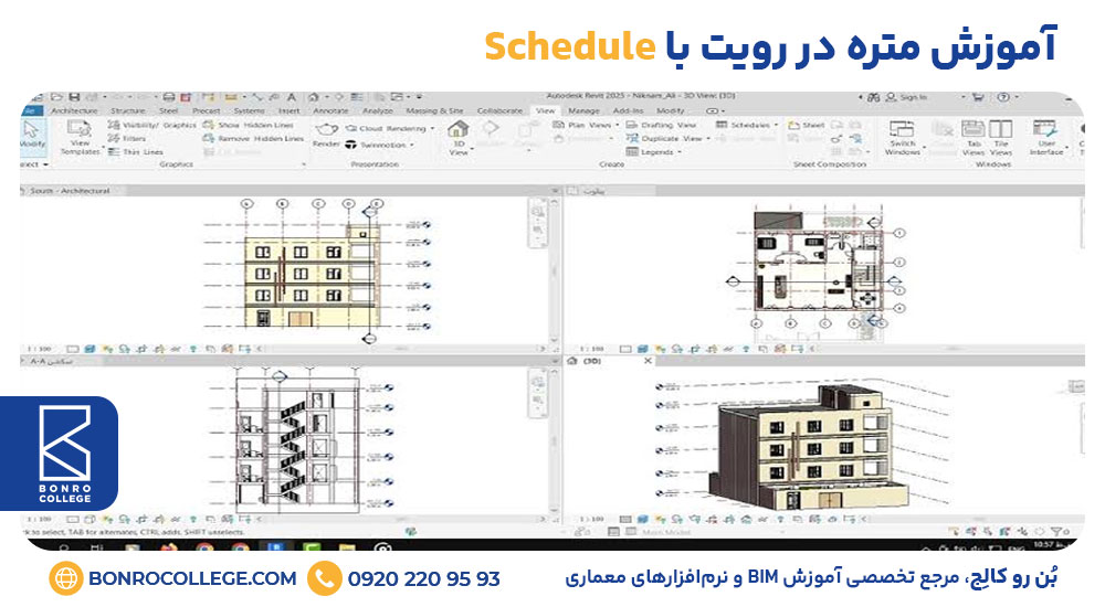 آموزش متره در رویت با Schedule