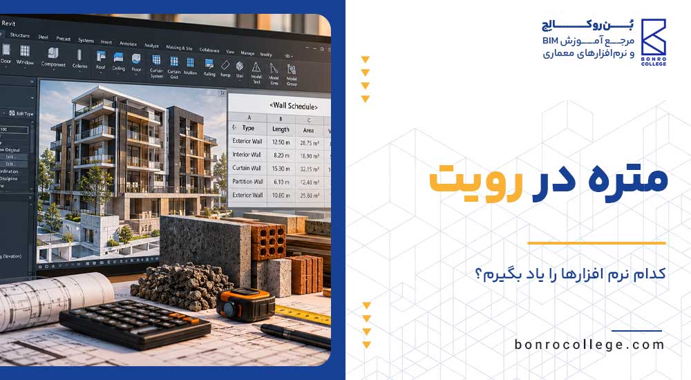 متره در رویت | آموزش کامل متره در رویت با ۶ ابزار