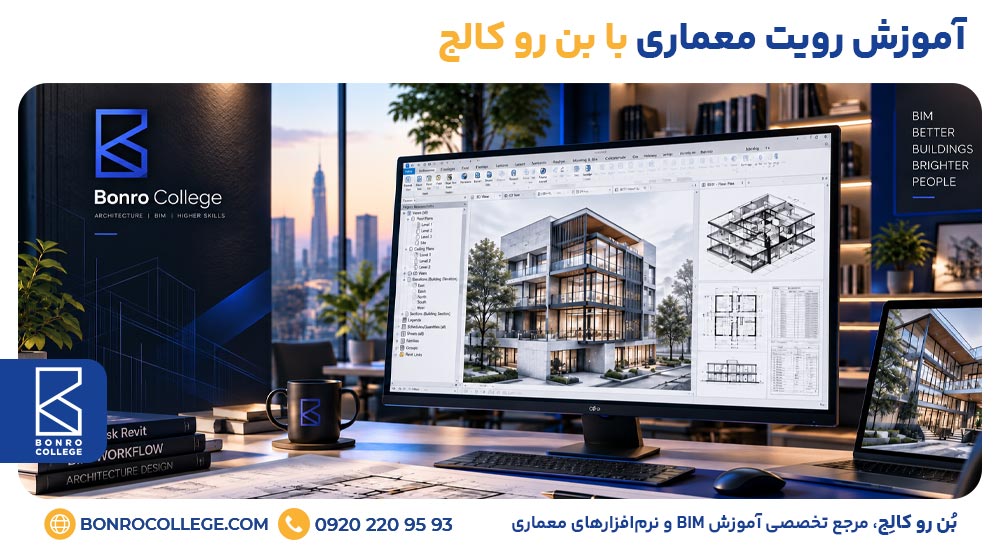 آموزش رویت معماری با بن رو کالج