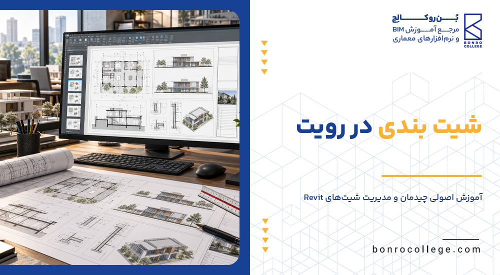 شیت بندی در رویت | آموزش کامل تنظیم Sheet در Revit