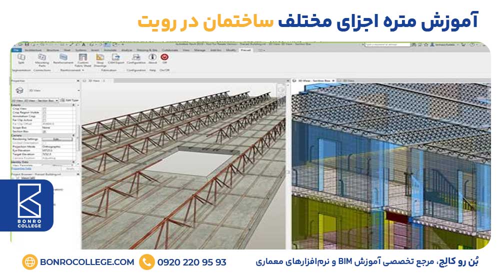 آموزش متره اجزای مختلف ساختمان در رویت
