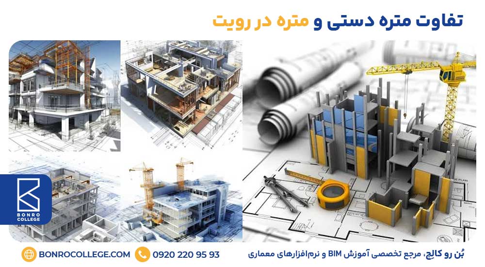 تفاوت متره دستی و متره در رویت