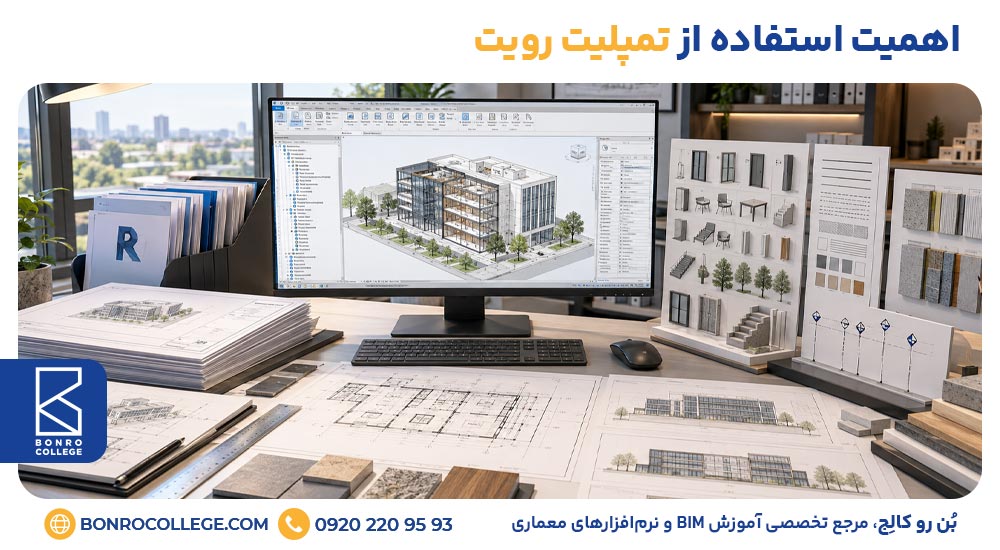 اهمیت استفاده از تمپلیت رویت