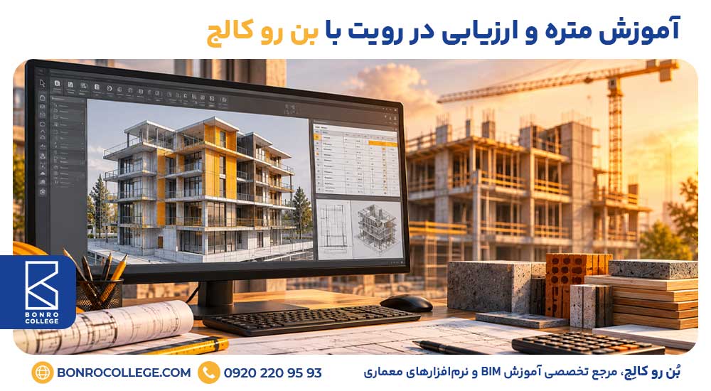 آموزش متره و برآورد در رویت با بن رو کالج