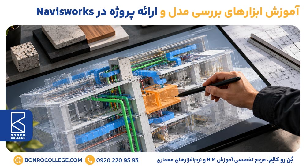 آموزش ابزارهای بررسی مدل و ارائه پروژه در Navisworks