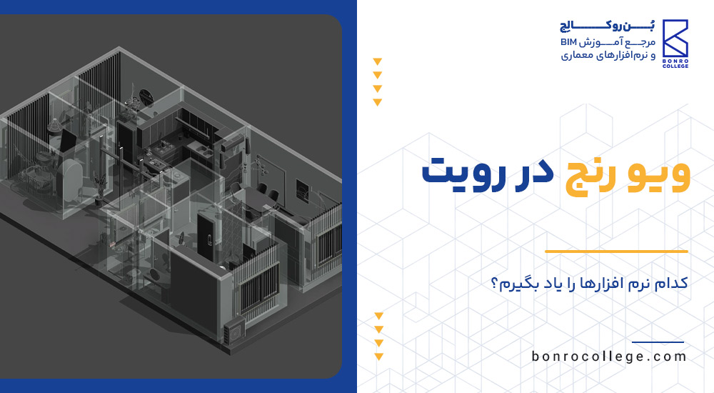 ویو رنج در رویت چیست؟ | مراحل تنظیم View Range در رویت