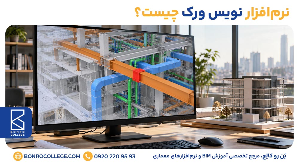 نرمافزار نویس ورک چیست؟
