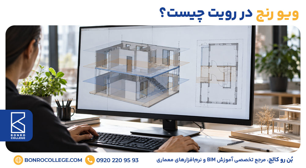 ویو رنج در رویت چیست؟