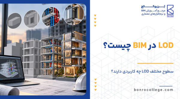 LOD در BIM چیست