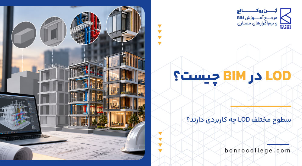 LOD در BIM چیست؟ | 6 سطوح مختلف LOD در BIM