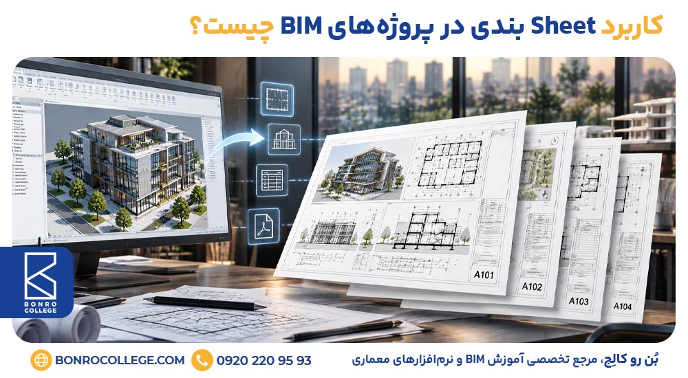 کاربرد Sheet بندی در پروژه‌های BIM چیست؟